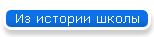 Из истории школы
