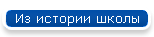 Из истории школы