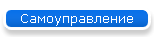 Самоуправление