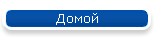 Домой