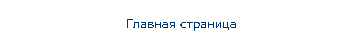 Главная страница