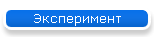 Эксперимент