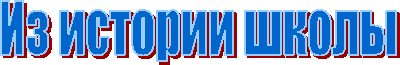 Из истории школы